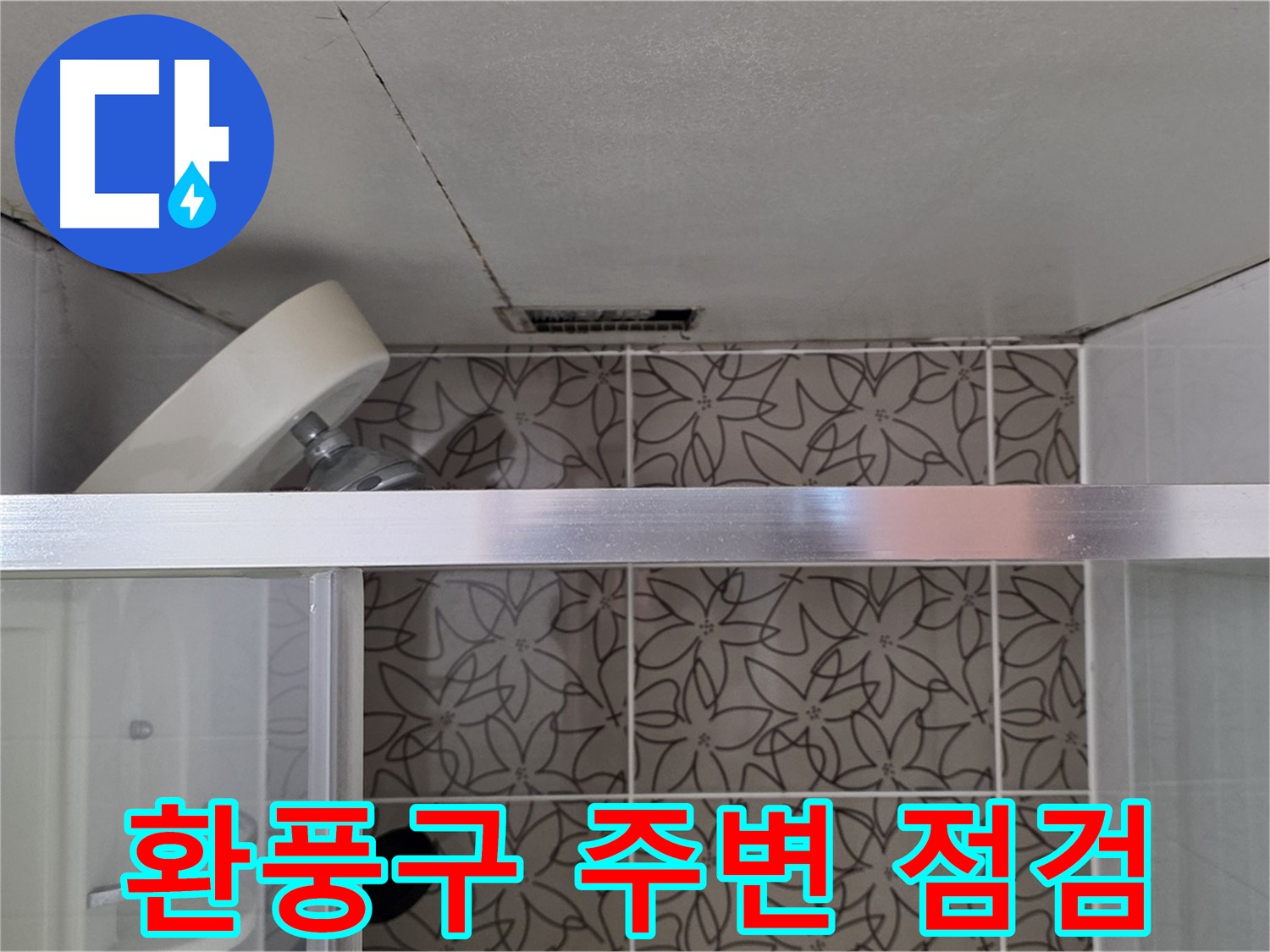 양주 백석 서광아침의빛아파트 욕실 천장 누수 - 환풍구 주변 집중 점검
