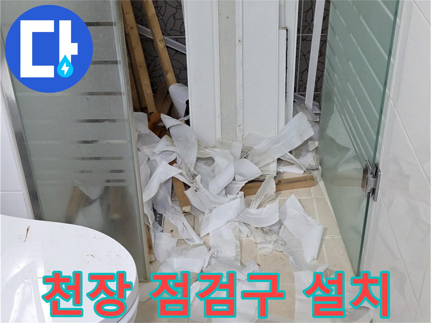 양주 백석 서광아침의빛아파트 - 욕실 천장 점검구 설치 유지 보수 편리하게 - 꼼꼼한 시공