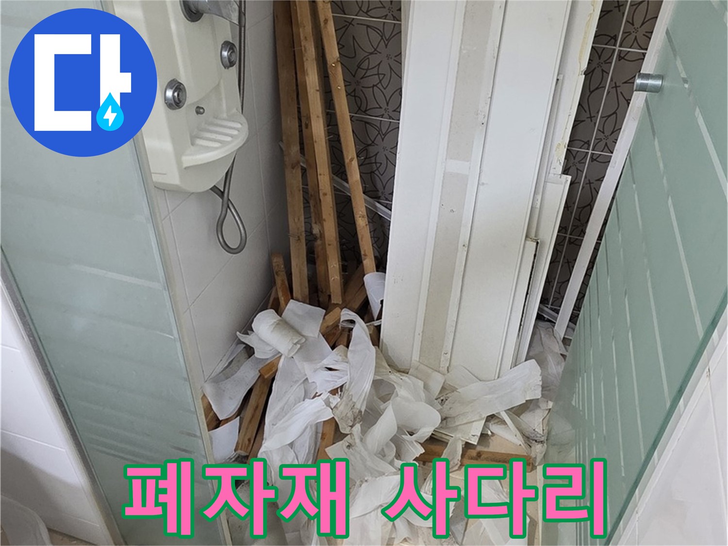 양주 백석 서광아침의빛아파트 욕실 - 천장 철거 후 폐자재와 사다리의 위험한 조합 - 안전을 최우선으로
