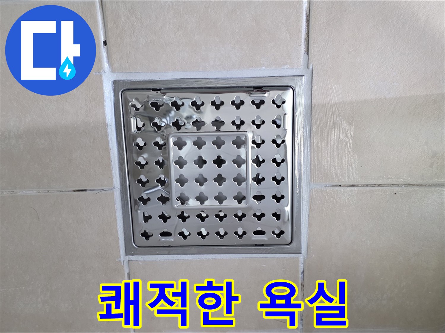 양주 백석 서광아침의빛아파트 욕실 쾌적한 욕실 - 깨끗하고 쾌적한 욕실을 만들어 드립니다.