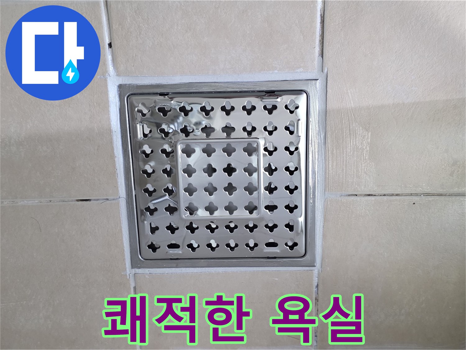 양주 백석 서광아침의빛아파트 욕실 쾌적한 욕실 - 깨끗하고 쾌적한 욕실을 만들어 드립니다.