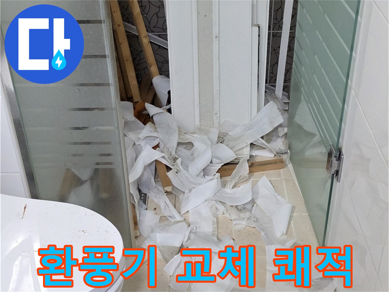 양주 백석 서광아침의빛아파트 - 욕실 환풍기 교체 쾌적한 욕실 환경 - 깨끗한 공기