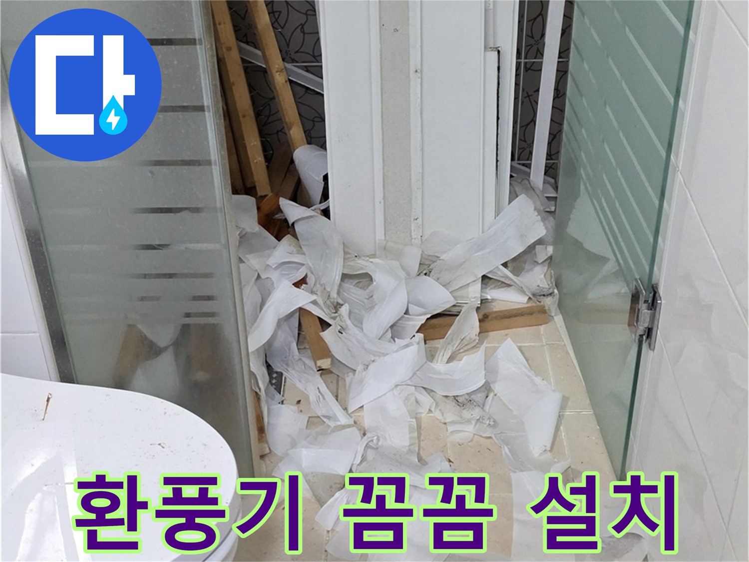 양주 백석 서광아침의빛아파트 - 욕실 환풍기 꼼꼼하게 설치 - 쾌적한 환경