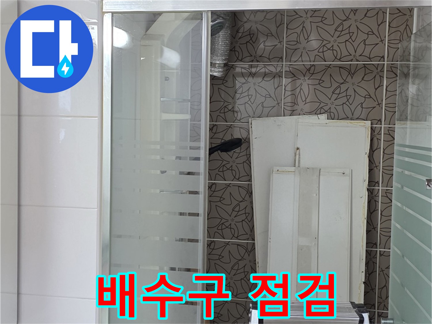 양주 백석 서광아침의빛아파트 - 욕조 배수구 주변 점검