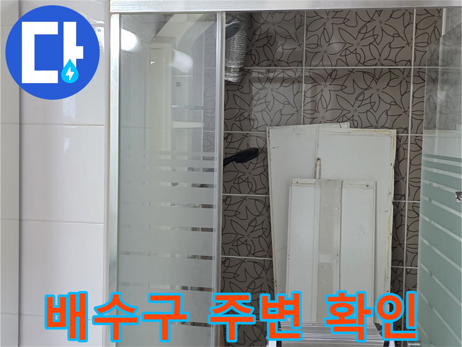 양주 백석 서광아침의빛아파트 - 욕조 배수구 주변의 누수 흔적 확인