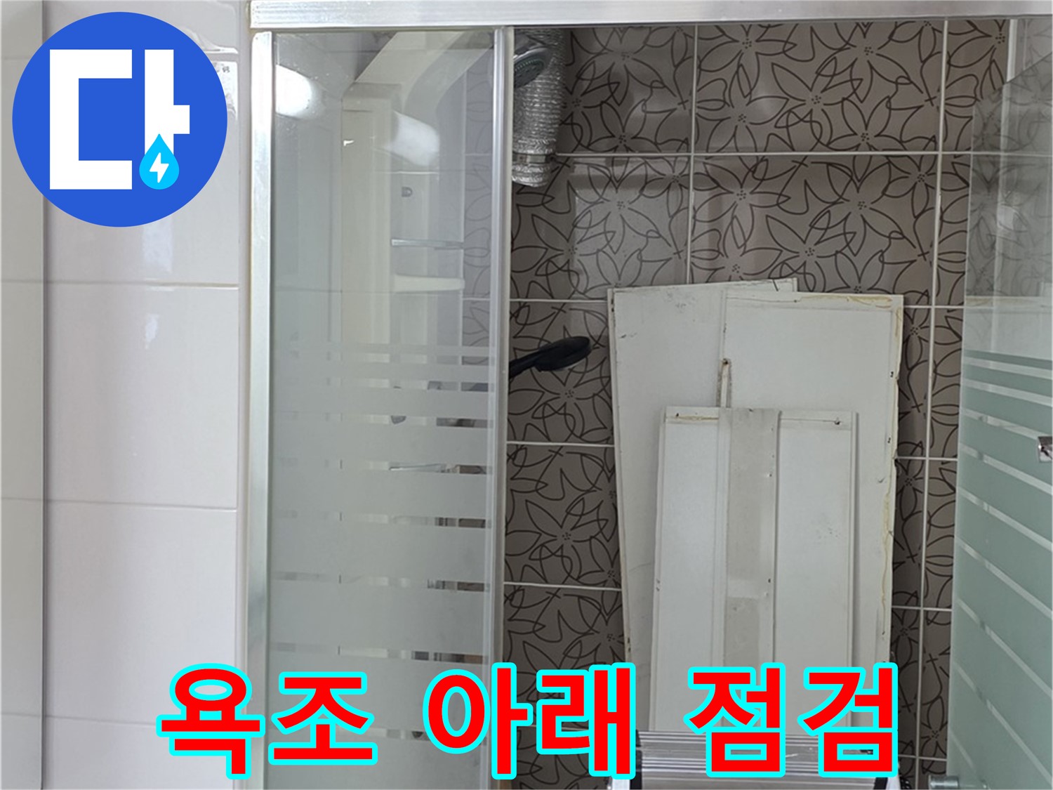 양주 백석 서광아침의빛아파트 - 욕조 아래 누수 꼼꼼 점검