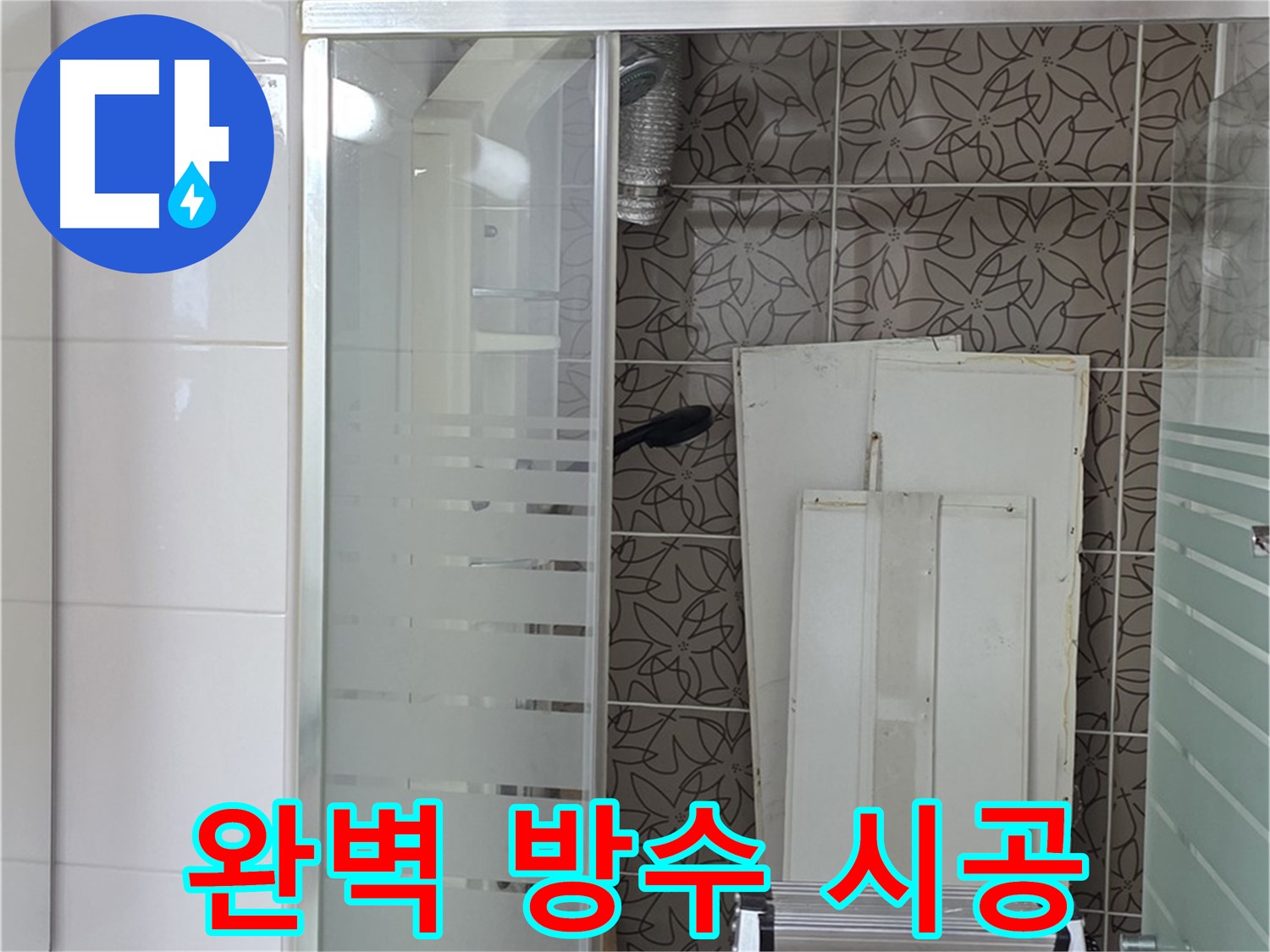 양주 백석 서광아침의빛아파트 - 욕조 주변 완벽 방수 시공