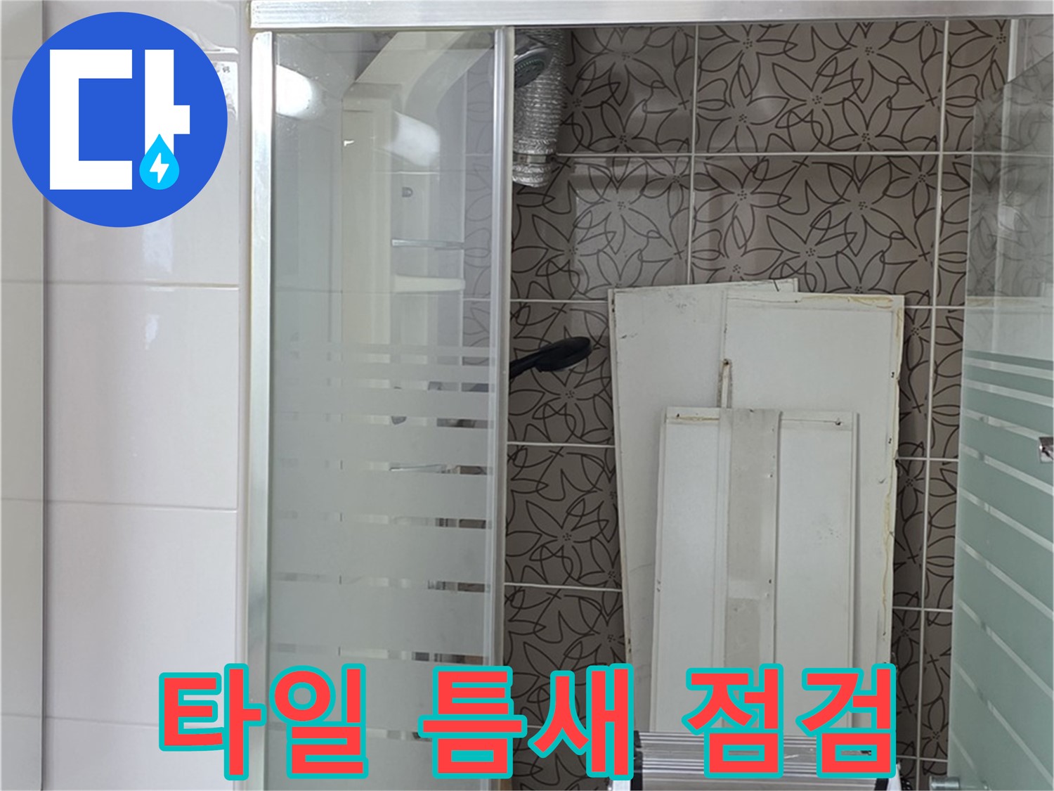 양주 백석 서광아침의빛아파트 - 욕조 타일 틈새 꼼꼼 점검