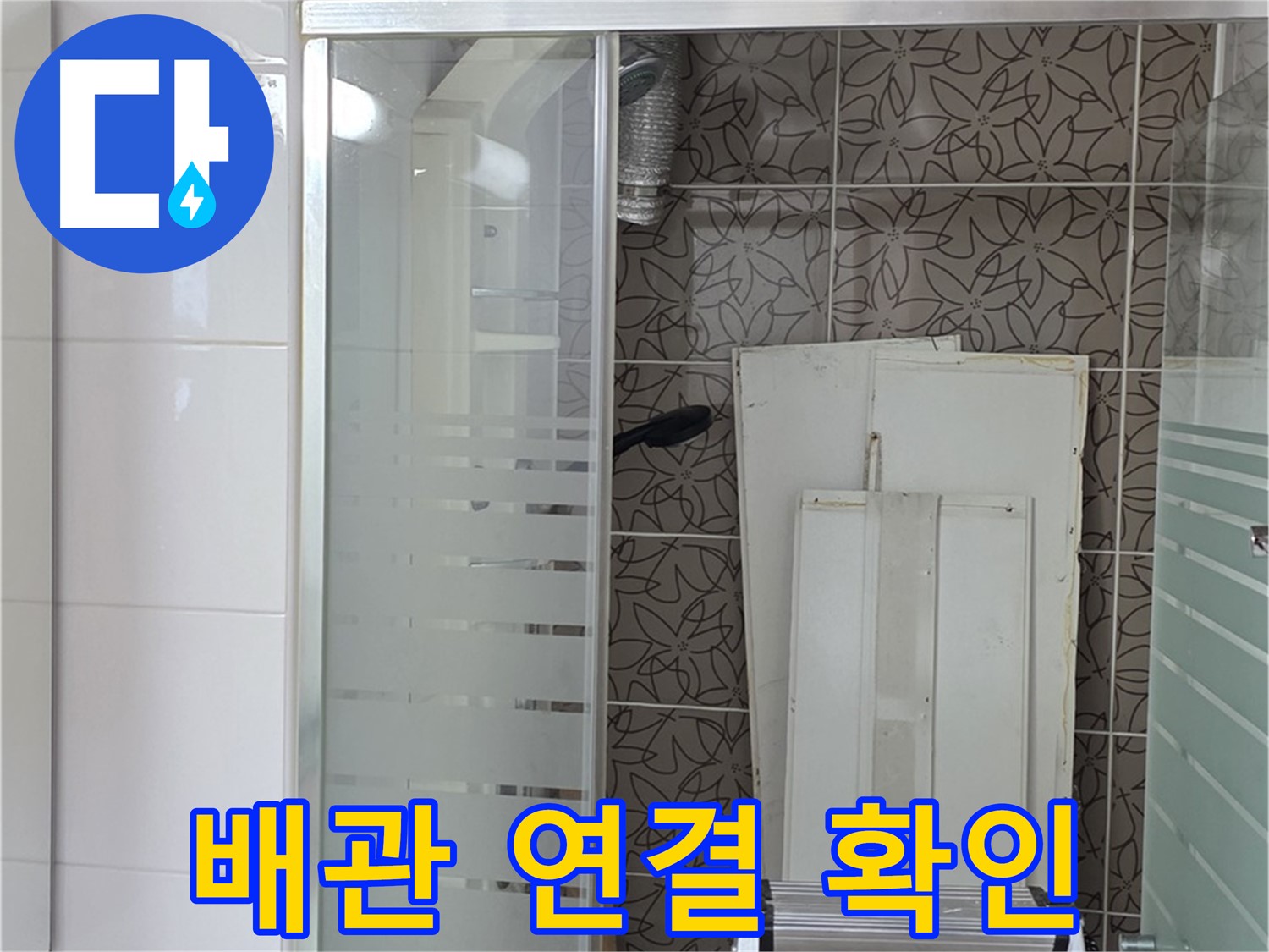 양주 백석 서광아침의빛아파트 - 욕조 하단 배관 연결 상태 확인
