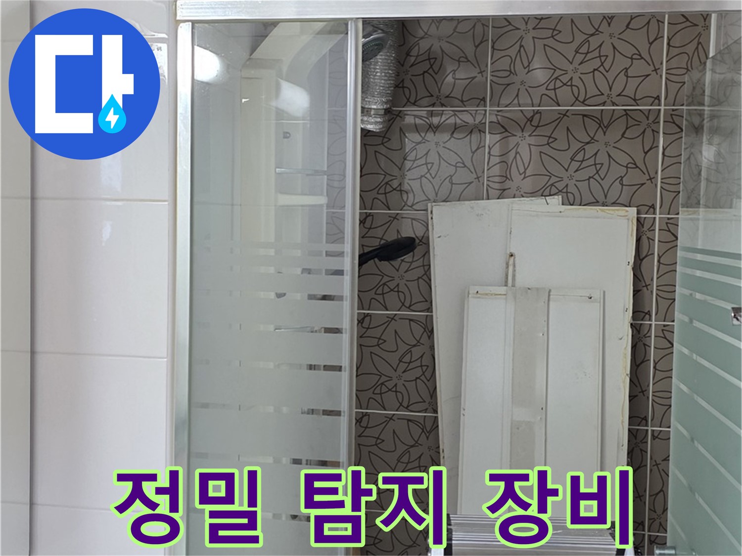 양주 백석 서광아침의빛아파트 - 정밀 탐지 장비를 사용하여 누수 지점 확인