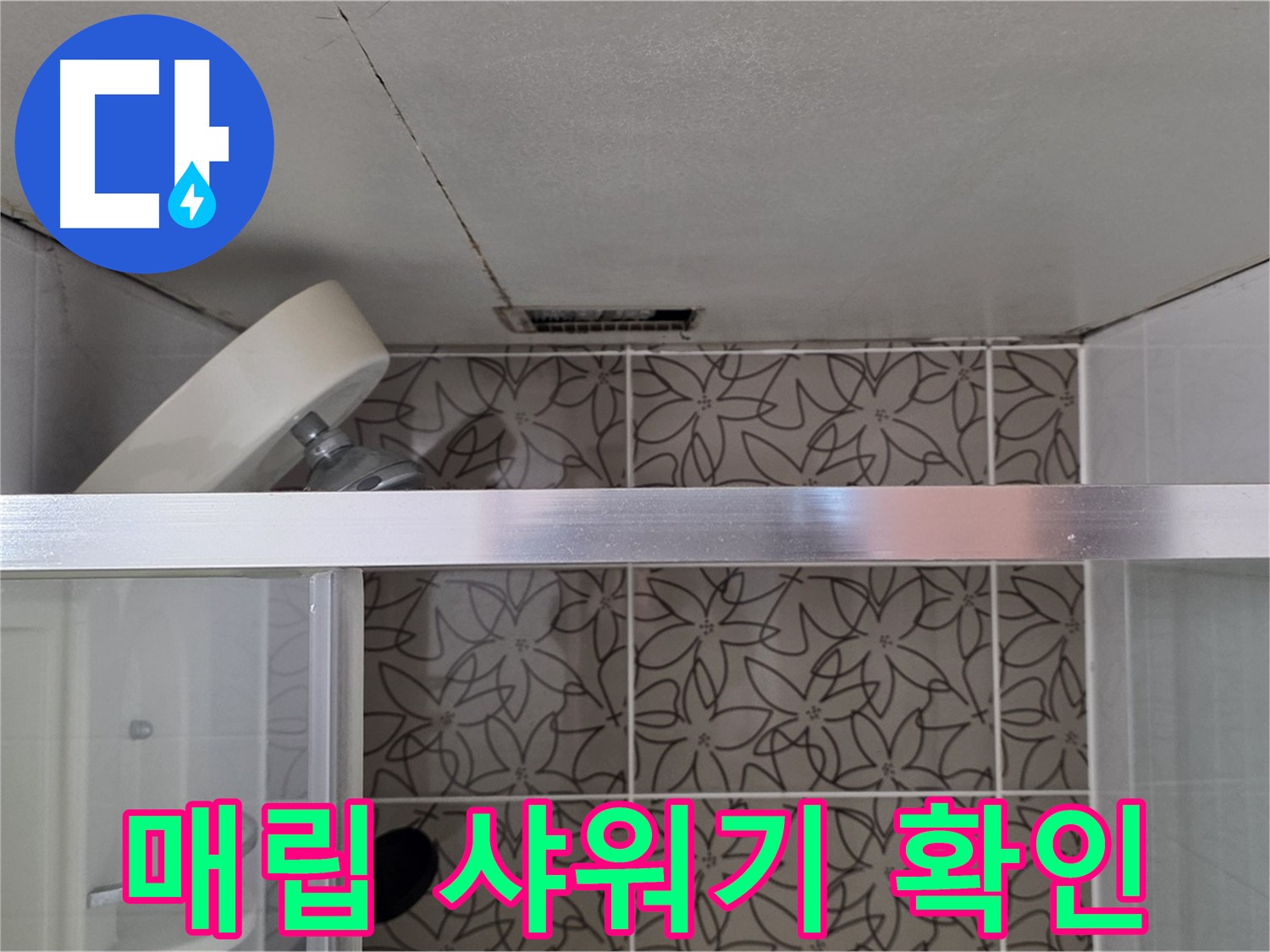 양주 백석 서광아침의빛아파트 천장 매립 샤워기 - 누수 흔적 확인