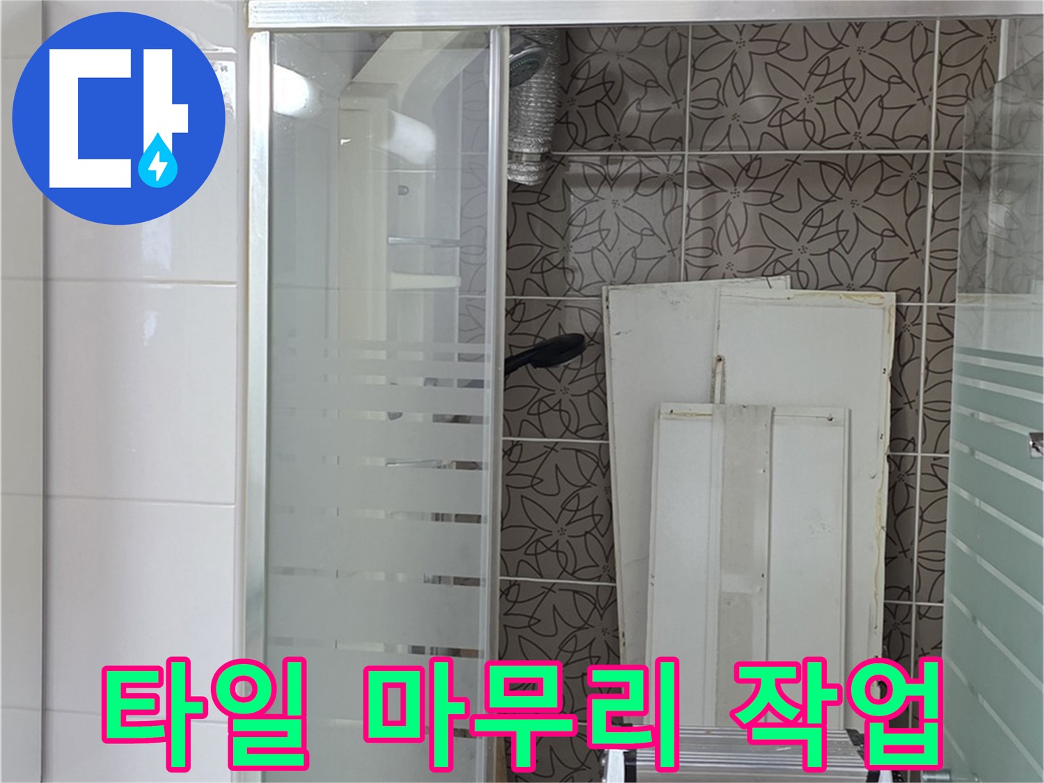양주 백석 서광아침의빛아파트 - 타일 시공 후 깔끔하게 마무리