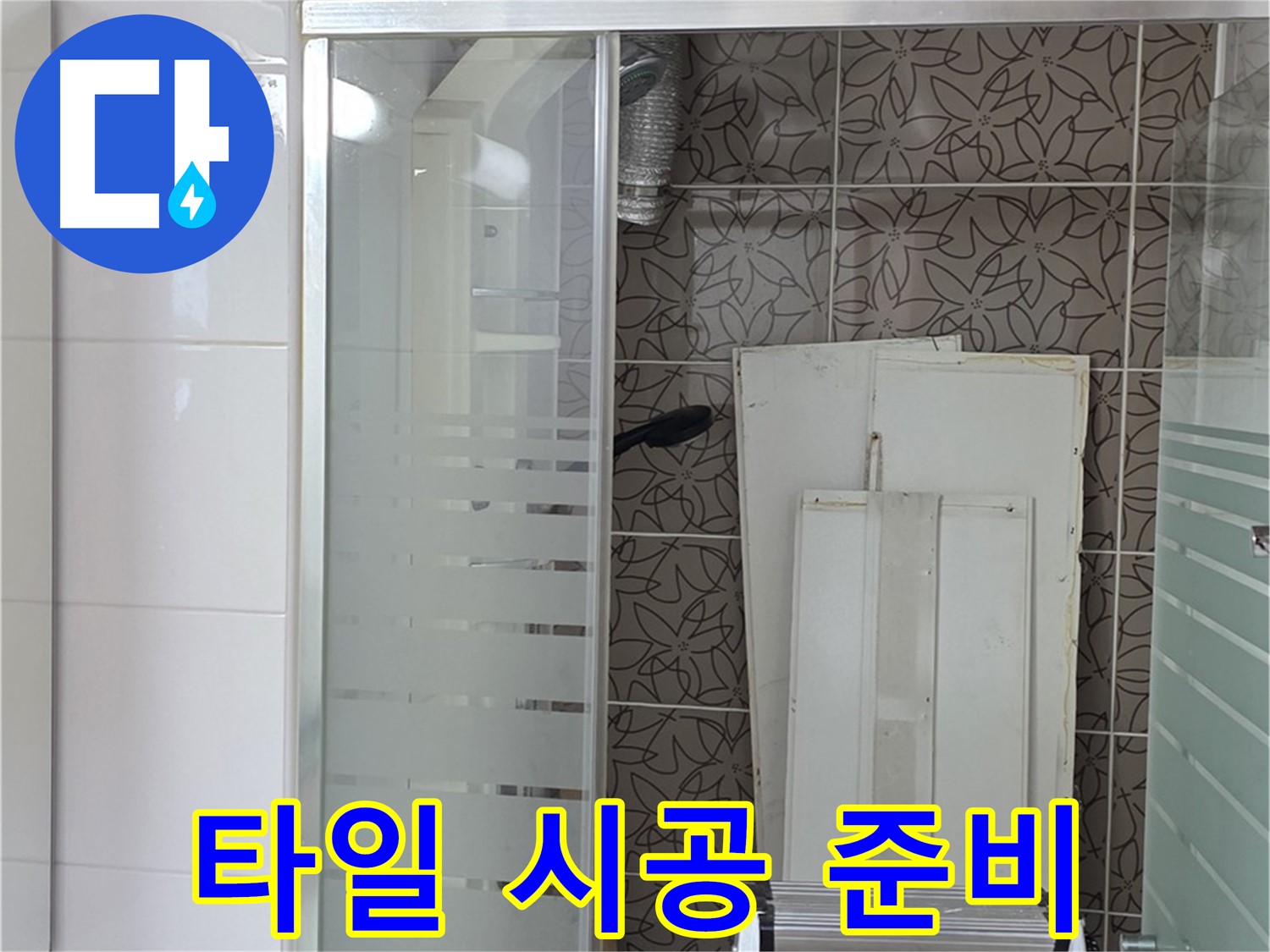 양주 백석 서광아침의빛아파트 - 타일 재시공을 위한 준비 작업