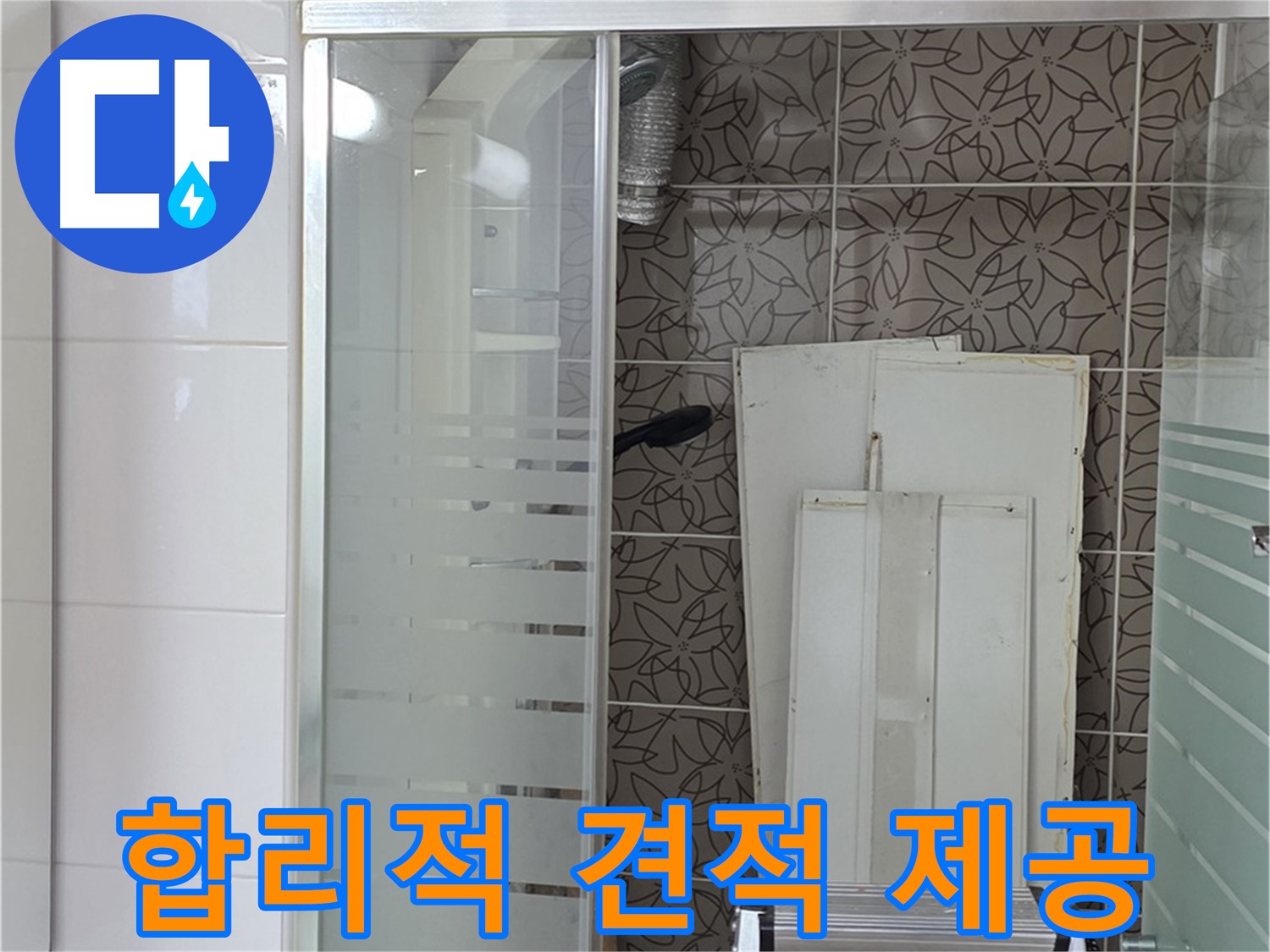 양주 백석 서광아침의빛아파트 - 합리적인 누수 견적 제공