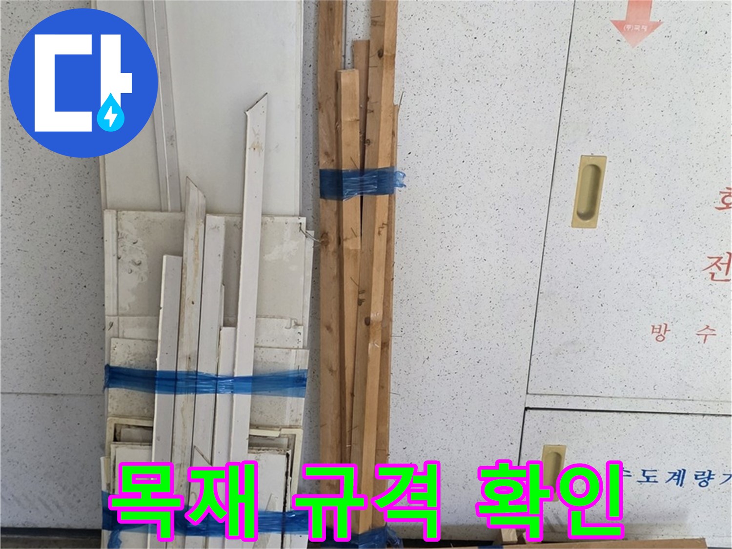 양주 백석 서광아파트 104동 누수 공사 - 목재 자재 규격을 꼼꼼하게 확인합니다.