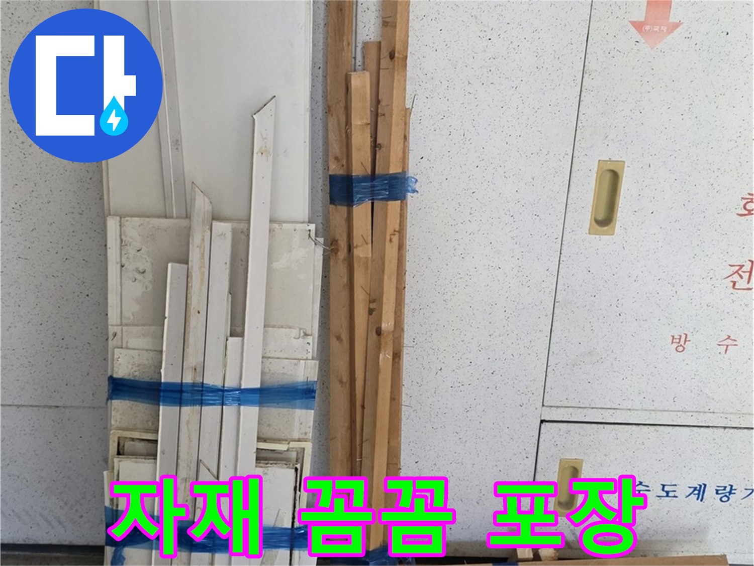 양주 백석 서광아파트 104동 누수 공사, 목재 자재 꼼꼼하게 포장 - 안전하게 배송 완료.
