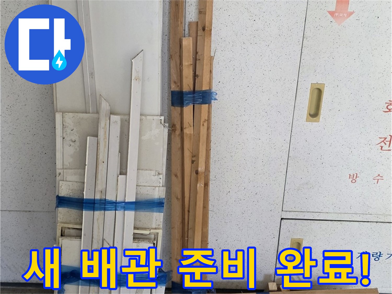 양주 백석 서광아파트 104동 누수 공사 - 튼튼한 새 배관, 교체 준비 완료!