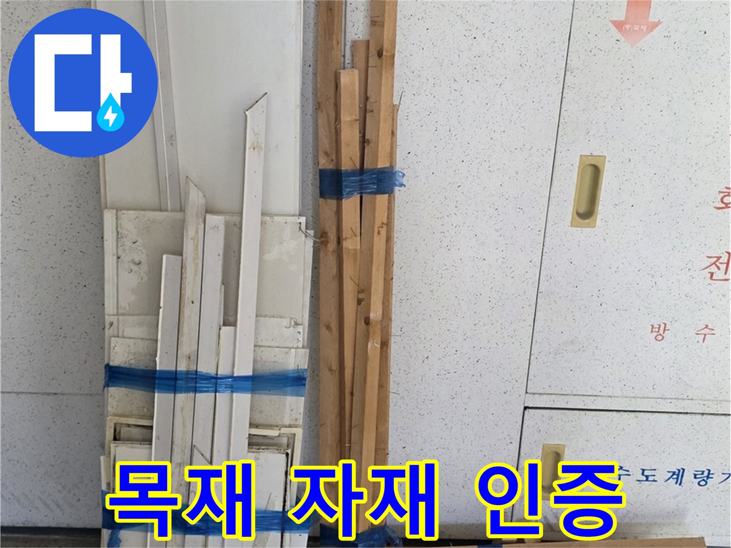 양주 백석 서광아파트 104동 누수 공사를 위한 목재 자재 도착 인증 - 꼼꼼하게 준비했습니다.