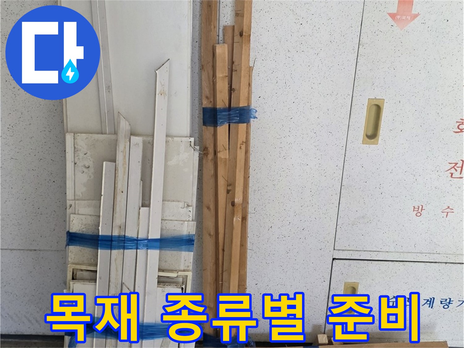 양주 백석 서광아파트 104동 누수 공사에 필요한 목재 종류별로 준비 완료 - 다양한 상황에 맞춰 사용됩니다.