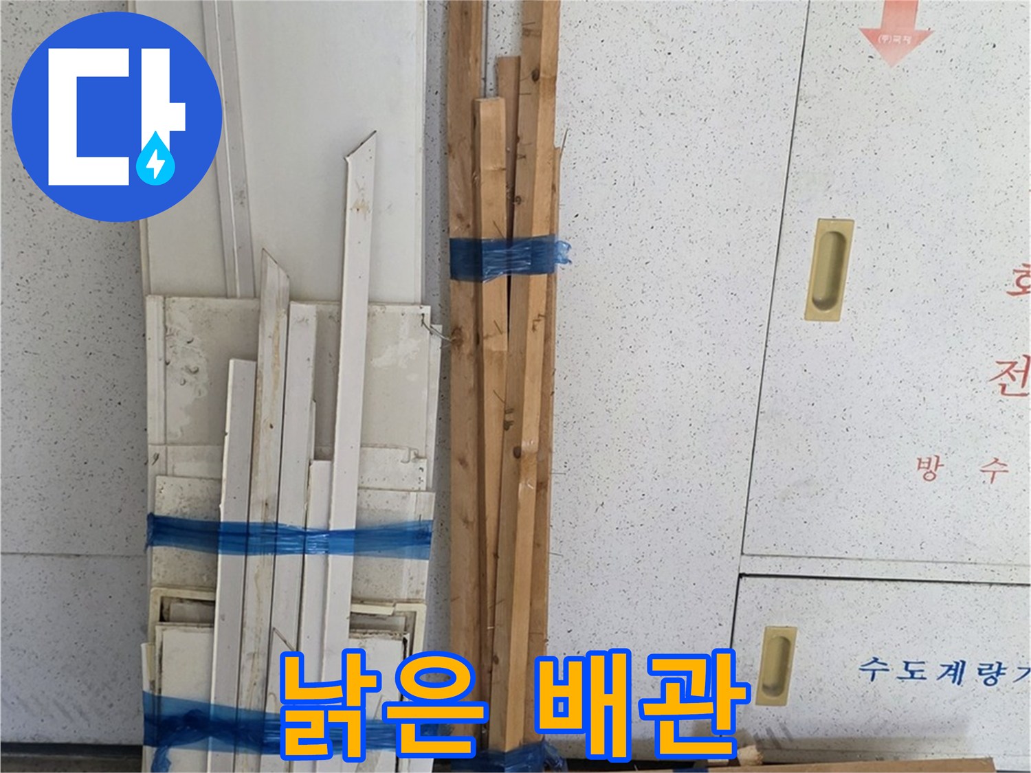 양주 백석 서광아파트 104동 누수 - 낡은 배관의 상태가 심각합니다.