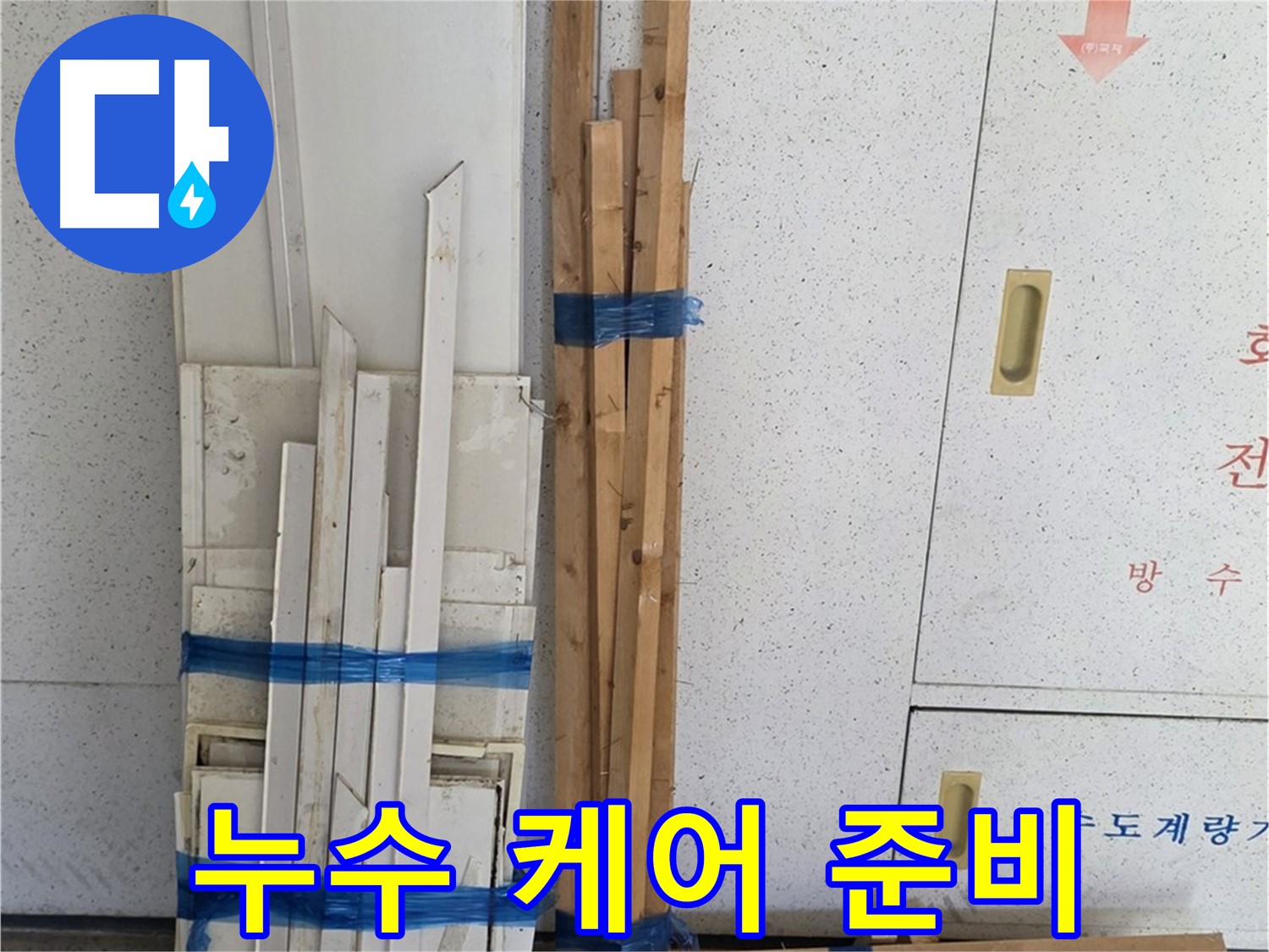 양주 백석 서광아파트 104동 누수 완벽 케어를 위한 준비 - 고객님의 소중한 공간을 지켜드립니다.