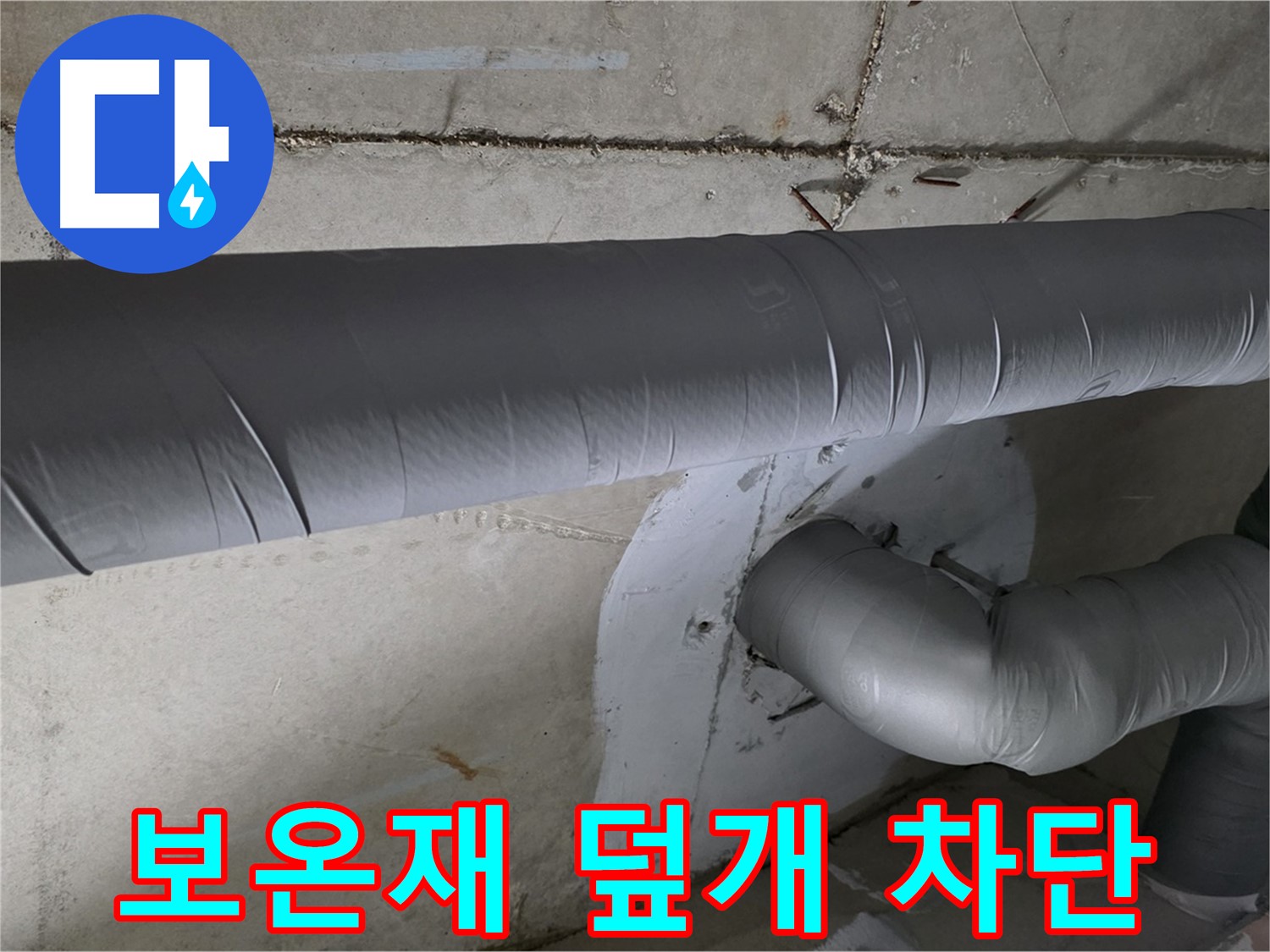 양주 백석 서광아파트 - 104동 배관 보온재 덮개 시공으로 결로 완벽 차단