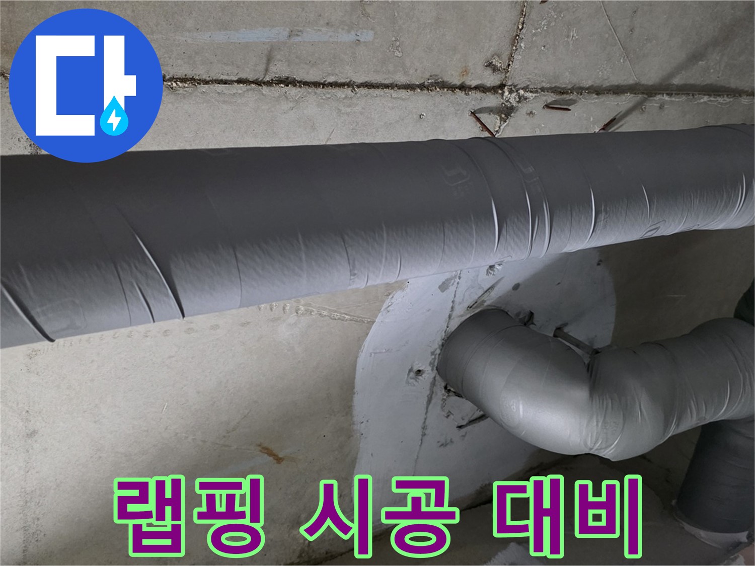양주 백석 서광아파트 - 104동 배관 보온재 랩핑 시공으로 겨울철 완벽 대비
