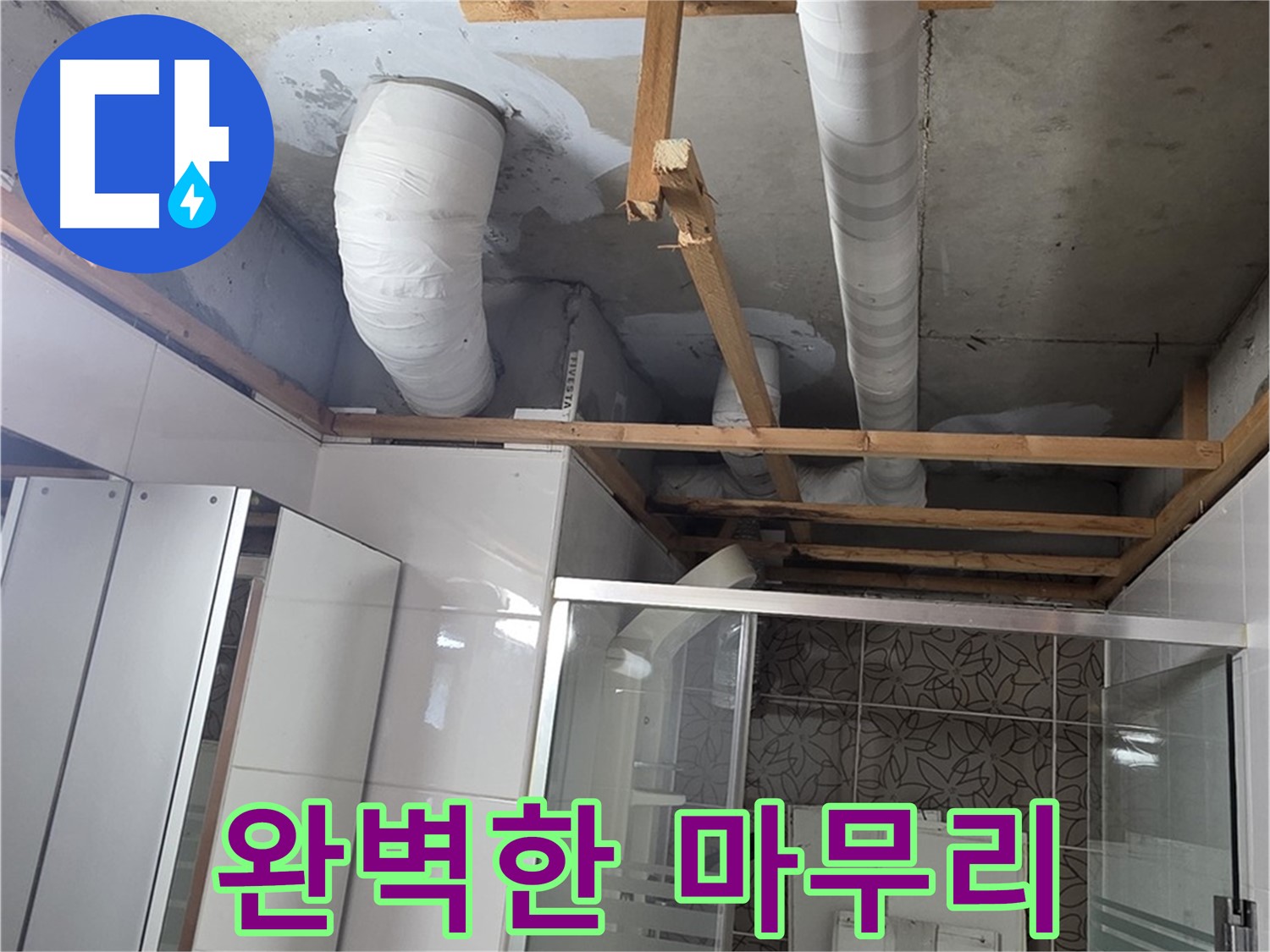 양주 백석 서광아파트 104동 욕실 천장 누수 - 완벽한 마무리로 고객 만족도 향상
