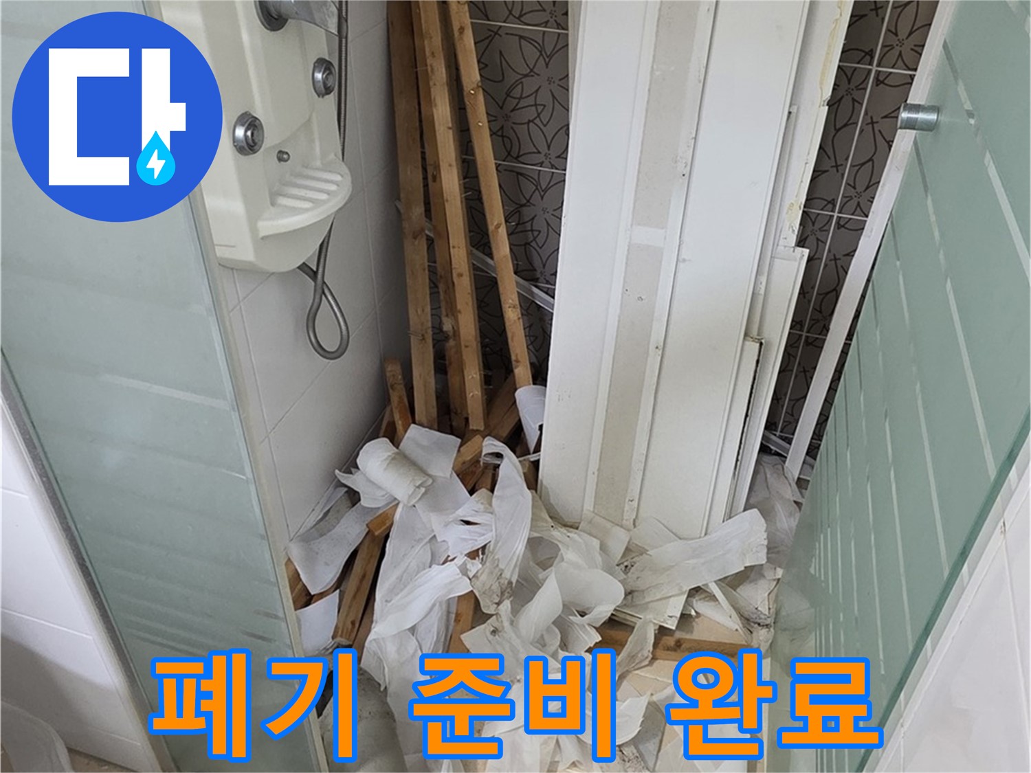 양주 백석 서광아파트 104동 욕실 - 천장 철거 후 낡은 자재 폐기 준비 완료
