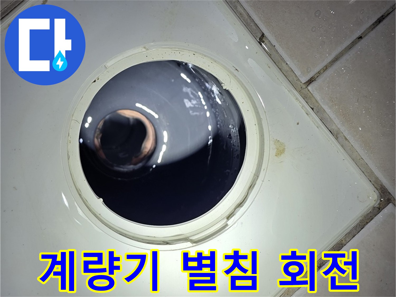 양주 백석 서광아파트 계량기 별침 회전 - 미세 누수, 정밀 검사