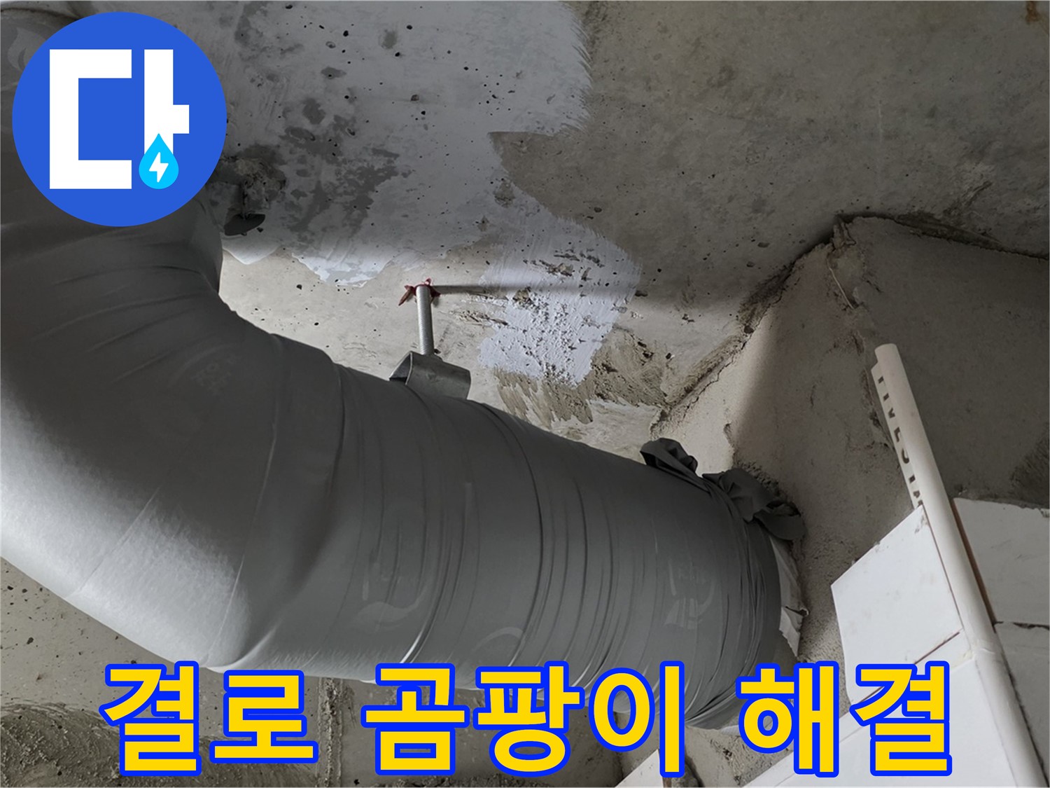 양주 백석 서광아파트 - 꼼꼼한 보온재 시공으로 결로와 곰팡이 문제 해결!