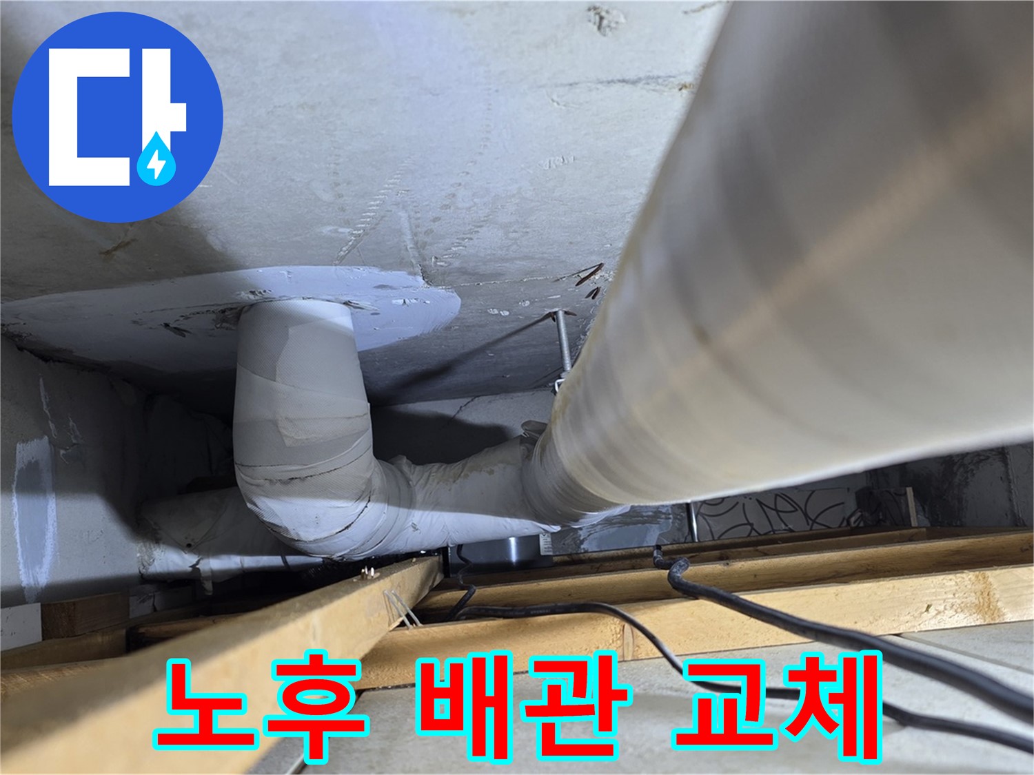 양주 백석 서광아파트 노후 배관 교체 - 새 배관으로 교체하여 누수를 완벽하게 차단합니다.