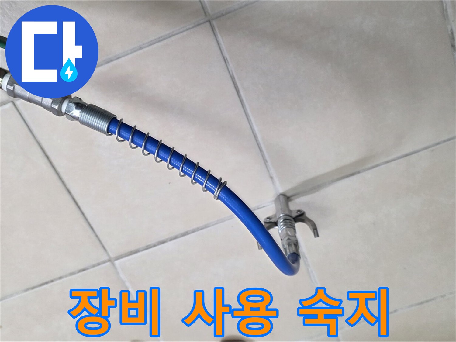 양주 백석 서광아파트 누수 - 가스 탐지, 장비 사용법 완벽 마스터