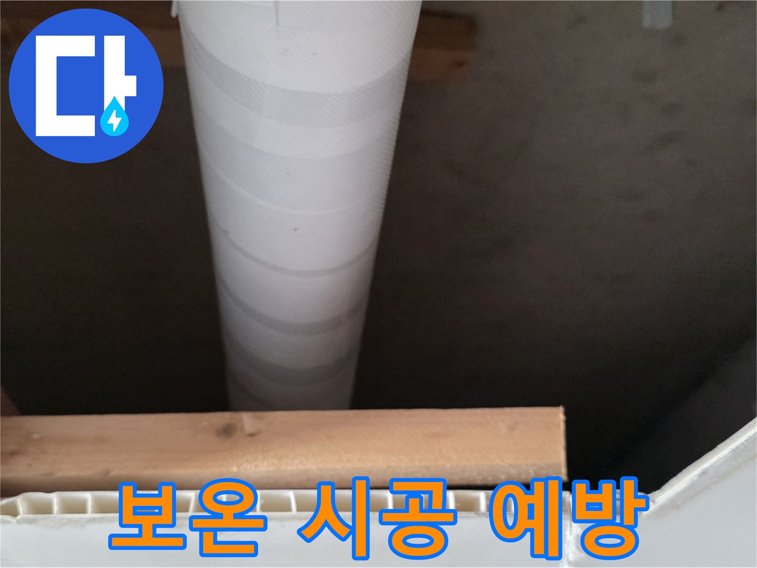 양주 백석 서광아파트 누수 - 겨울철 동파 예방을 위해 보온재를 꼼꼼하게 시공하는 모습입니다.