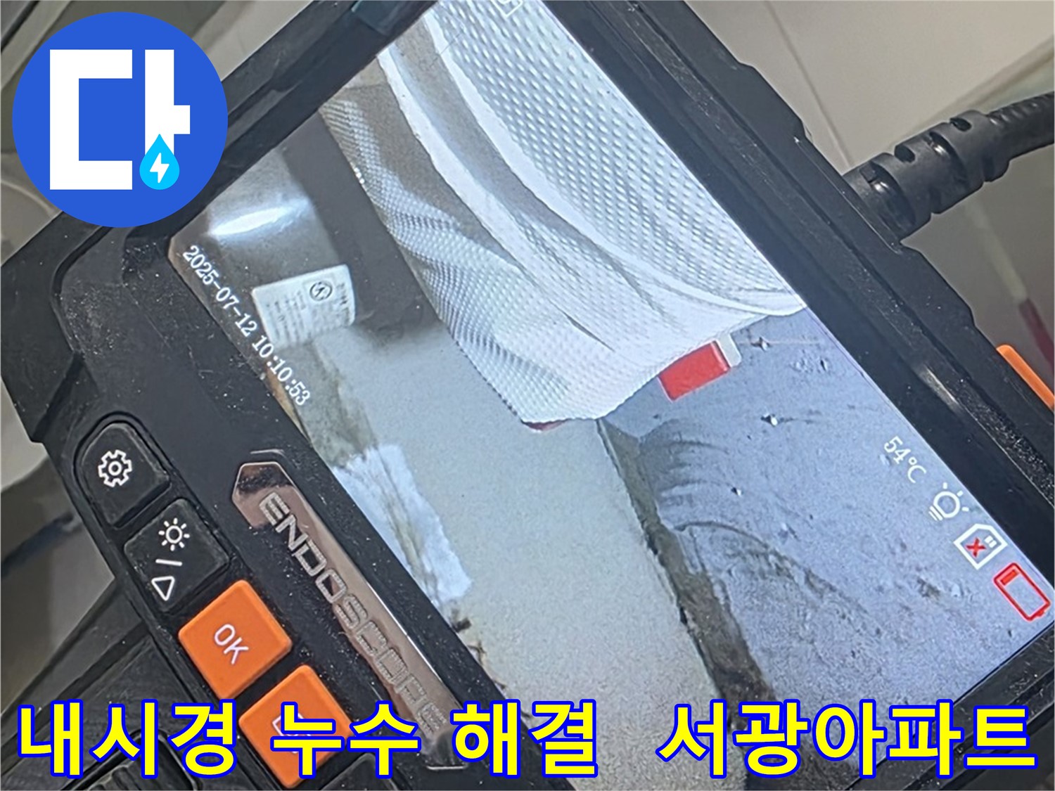 양주 백석 서광아파트 누수 - 내시경 카메라로 완벽하게 누수 고민을 해결해 드립니다.