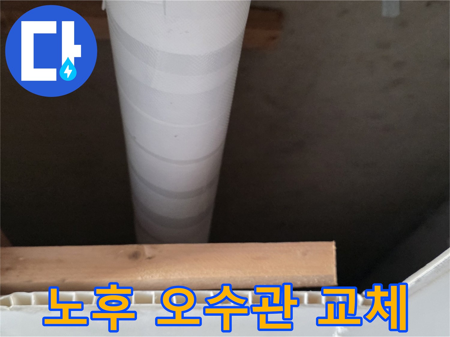 천장 마감재 안쪽의 흰색 PVC 배관과 목재 지지대 모습입니다.