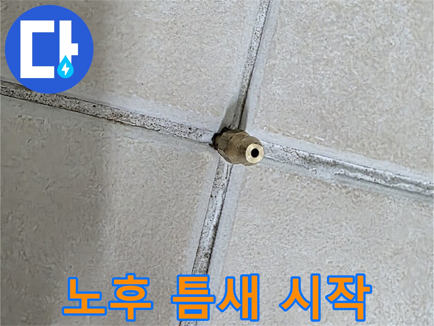 양주 백석 서광아파트 누수 - 노후된 틈새, 누수 해결의 시작입니다.