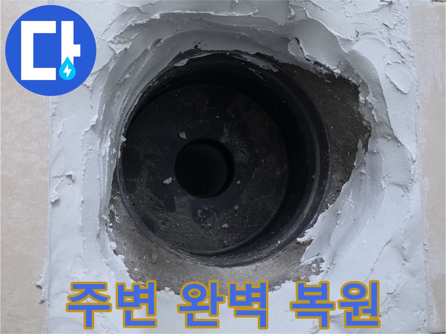 양주 백석 서광아파트 누수 - 누수 부위 주변 완벽 복원 - 청결 시공