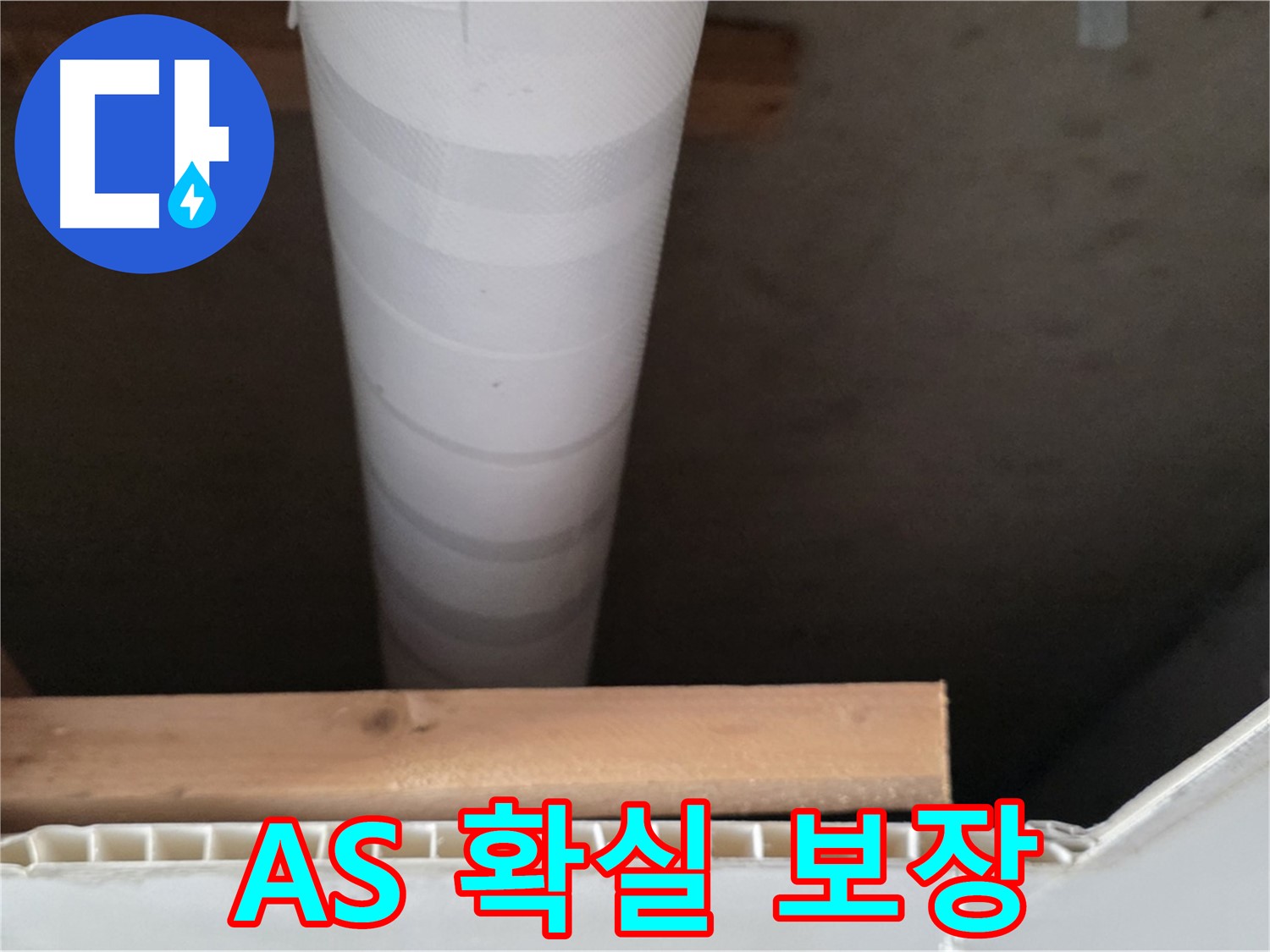 양주 백석 서광아파트 누수 - 누수 시공 후 확실한 A/S를 보장합니다.