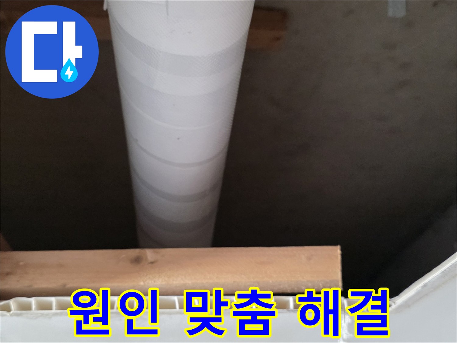 양주 백석 서광아파트 누수 - 누수 원인을 정확히 파악하여 맞춤 솔루션을 제공합니다.