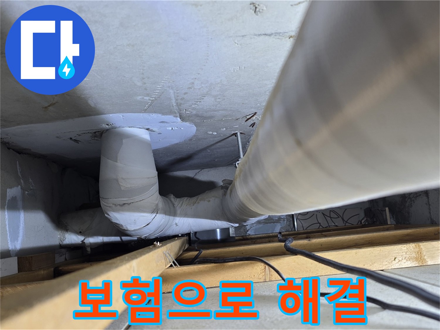 양주 백석 서광아파트 누수 - 누수, 이제 보험으로 해결하세요!