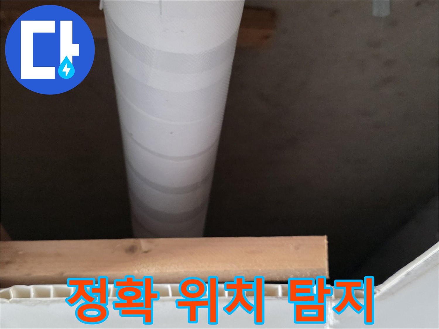 양주 백석 서광아파트 누수 - 누수 탐지로 정확한 위치를 파악합니다.