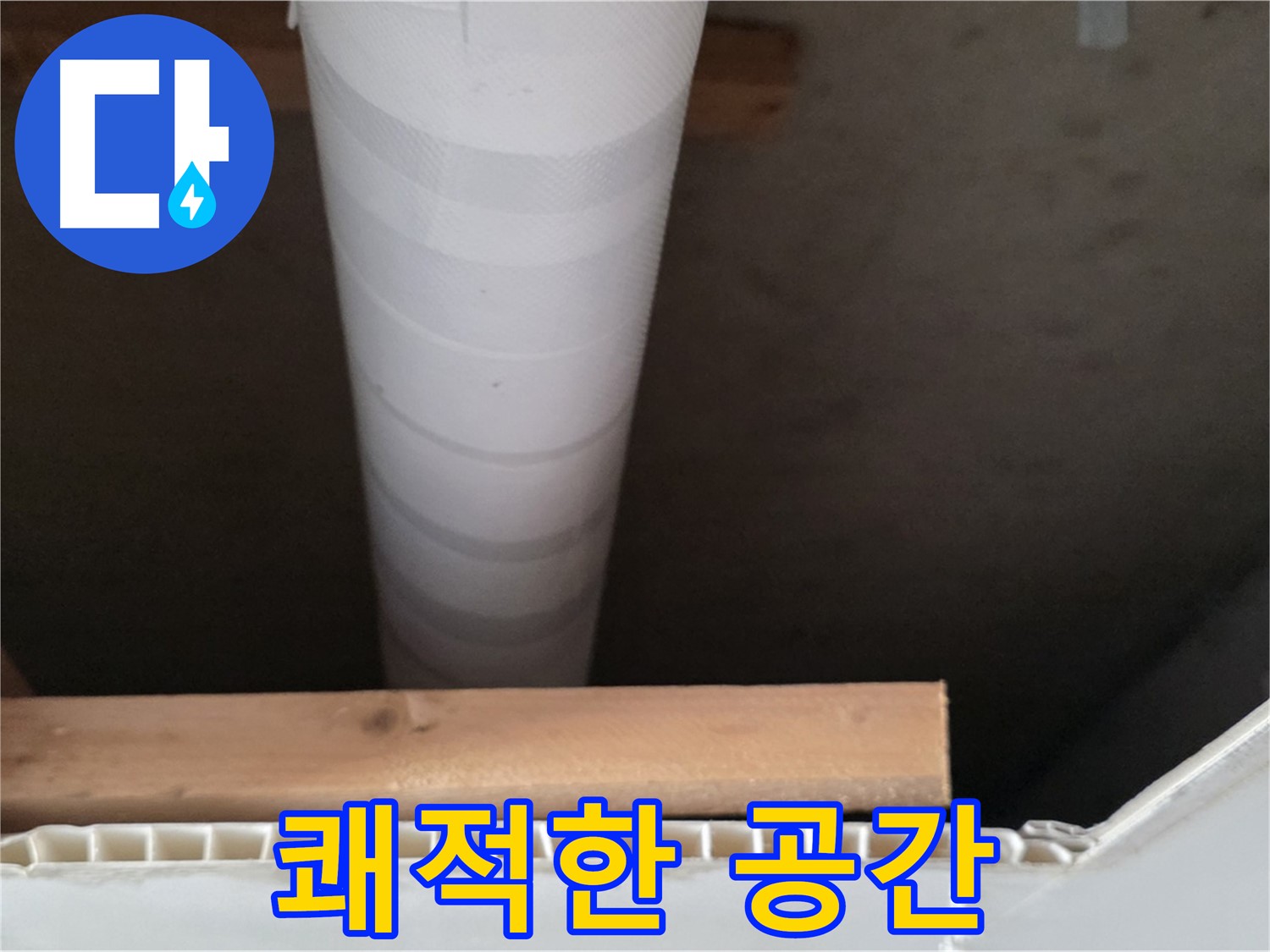 양주 백석 서광아파트 누수 - 누수 해결 후 쾌적해진 공간을 보여줍니다.