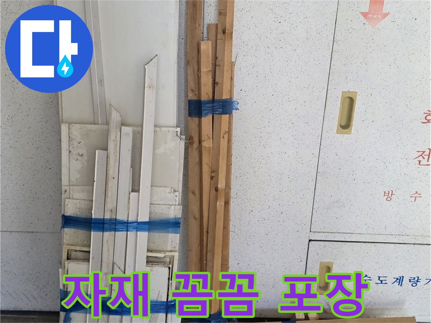 양주 백석 서광아파트 누수 - 목재 자재 꼼꼼 포장! 손상 걱정은 이제 그만!