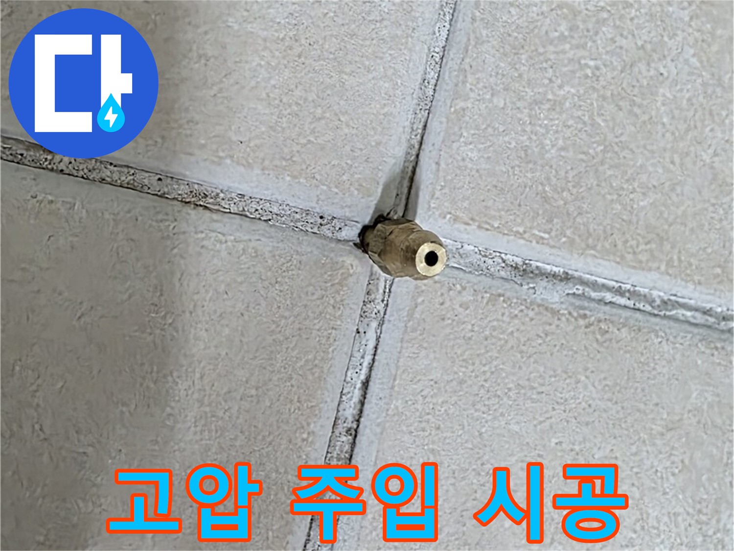 양주 백석 서광아파트 누수 - 미세 균열에 고압 주입 공법으로 누수를 해결합니다.