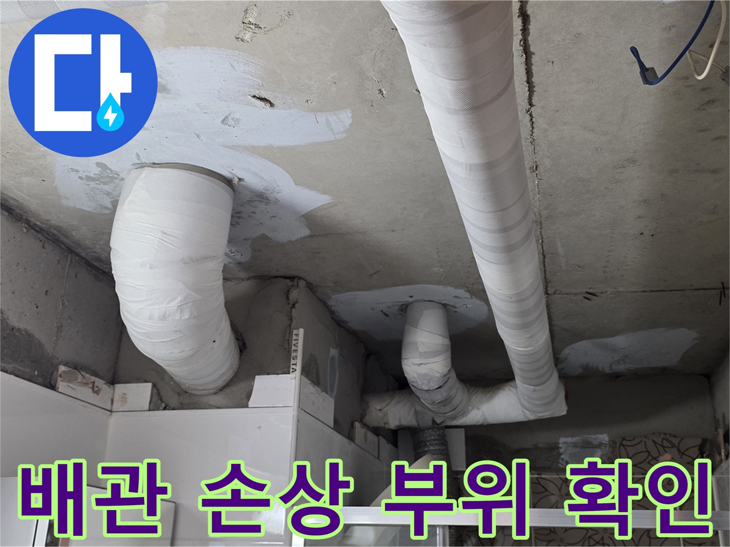 양주 백석 서광아파트 누수 - 배관 손상 부위 정확하게 확인