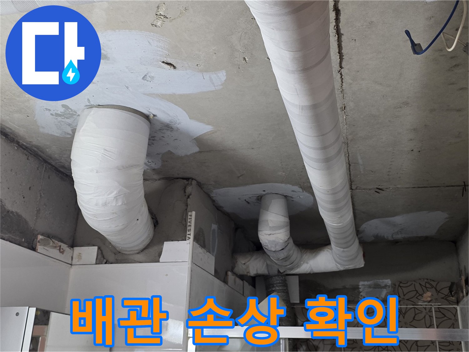 양주 백석 서광아파트 누수 - 배관의 손상된 부분 확인