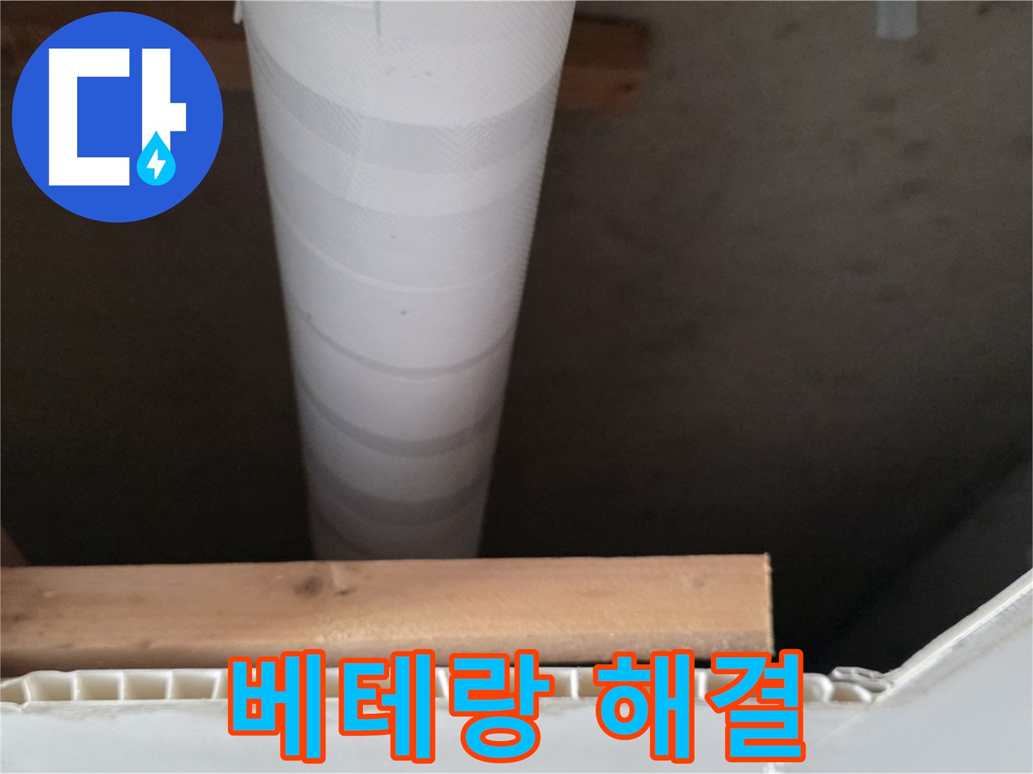 양주 백석 서광아파트 누수 - 베테랑 기술자가 누수 문제를 완벽하게 해결하는 모습입니다.
