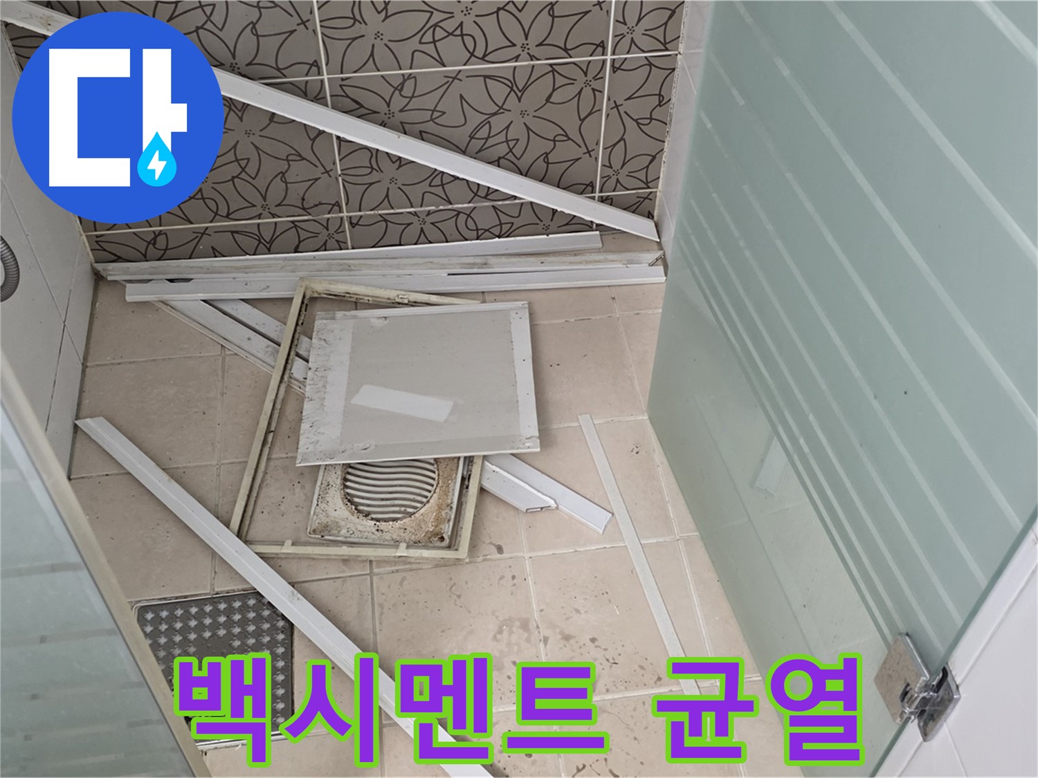 양주 백석 서광아파트 누수 - 변기 하부 누수, 백시멘트 균열 확인