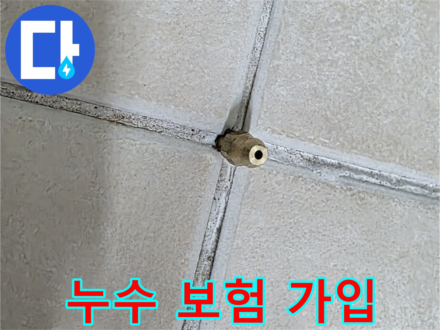 양주 백석 서광아파트 - 누수 보험 가입으로 예상치 못한 누수 피해에 대비하세요.